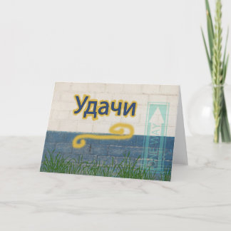 Tarjeta Buena suerte en ruso