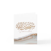 Caligrafía árabe del arte islámico Subhan Allah