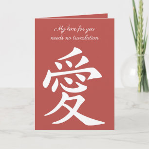 Tarjeta Caligrafía del símbolo del amor chino en blanco