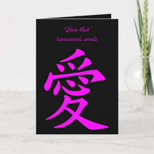 Tarjeta Caligrafía del símbolo del amor chino en rosa