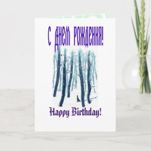 Tarjeta Caminando por un bosque de nieve