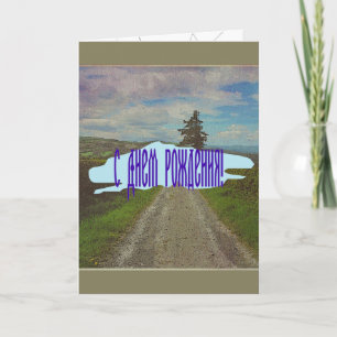 Tarjeta Camino de campo para recorrer