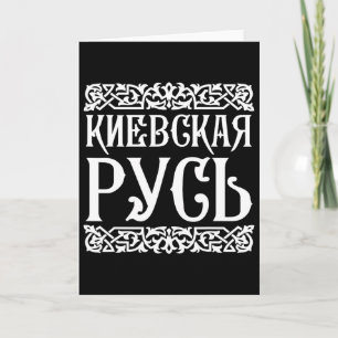 Tarjeta Camiseta de Kievan Rus Kiev Ucrania Recuerdo ucran