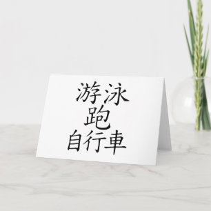 Tarjeta Carácter chino triatlón