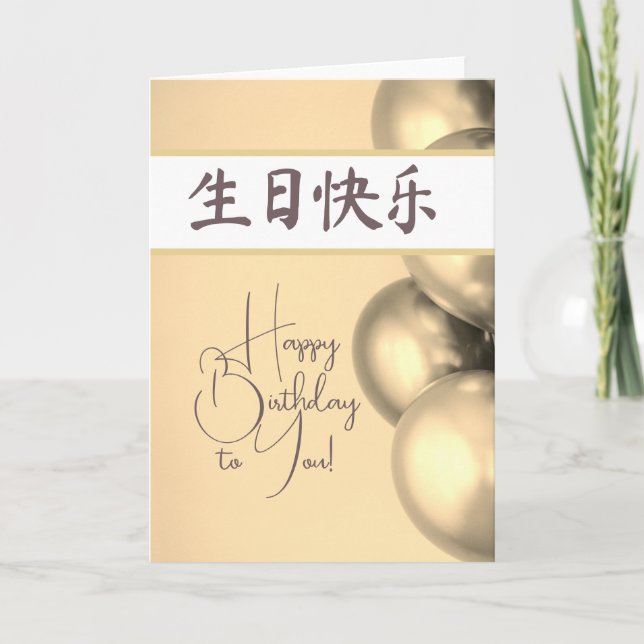 Tarjeta Cartas chinas felices cumpleaños 生 日 快 乐 (Anverso)
