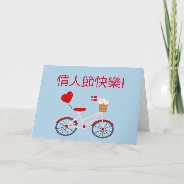 Tarjeta china de "feliz día de San Valentín" con b (Anverso)