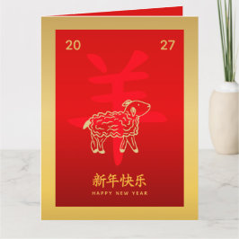 Tarjeta Chinese lunar New Year - Year of the Goat 2027