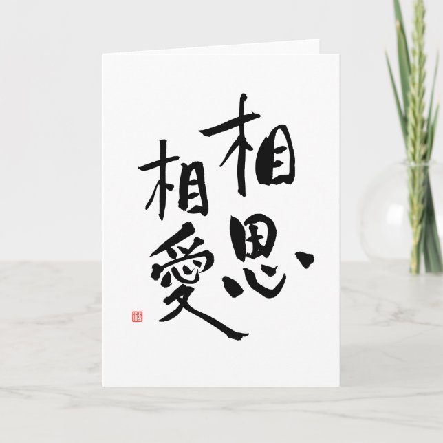 Tarjeta Cita romántica de amor kanji del proverbio japonés (Anverso)