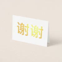 chino Kanji Gracias 谢谢