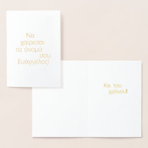 Tarjeta Con Relieve Metalizado Día del Santo Griego (Να χαίρεσαι το όνομά σου)