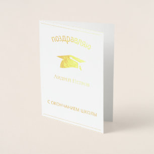 Tarjeta Con Relieve Metalizado gorro de graduación azul - Felicitaciones en ruso