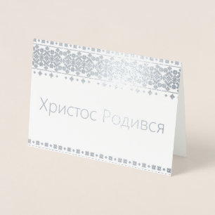 Tarjeta Con Relieve Metalizado ¡Tarjeta de Navidad ucraniana - ХристосРодився!