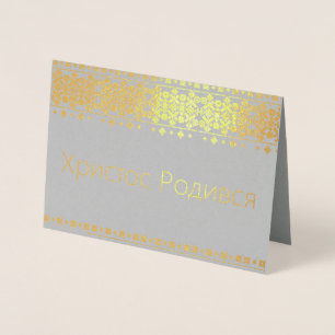 Tarjeta Con Relieve Metalizado ¡Tarjeta de Navidad ucraniana - ХристосРодився!