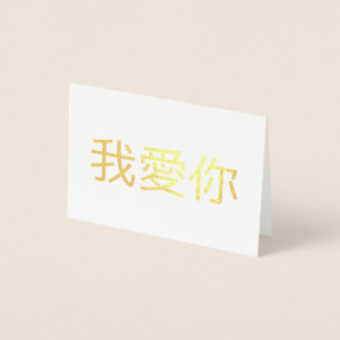 Tarjeta Con Relieve Metalizado Te Amo