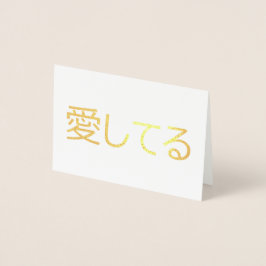 Tarjeta Con Relieve Metalizado Te Amo En Japonés