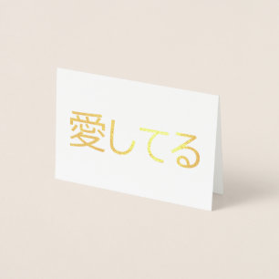 Tarjeta Con Relieve Metalizado Te Amo En Japonés