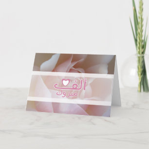 Tarjeta Congrats subiós boda islámico del compromiso de