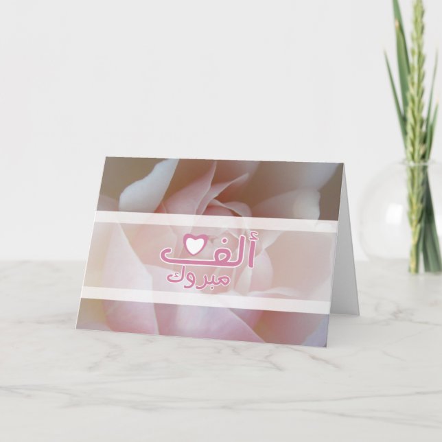 Tarjeta Congrats subiós boda islámico del compromiso de (Anverso)