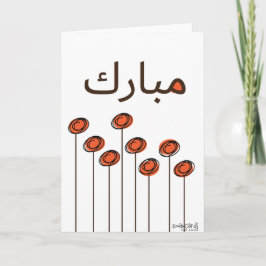 Tarjeta Congratulations - Muslim