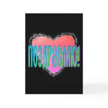 Corazón ruso en las nubes