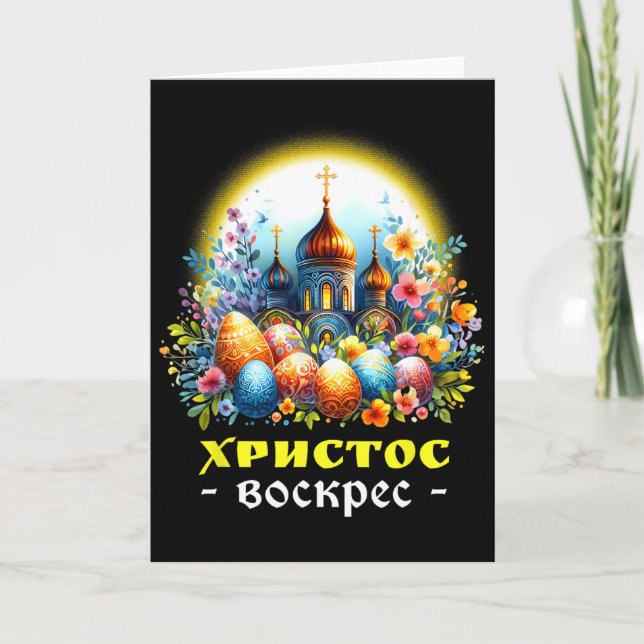 Tarjeta Cristo ha resucitado Iglesia Ortodoxa Oriental Rus (Anverso)