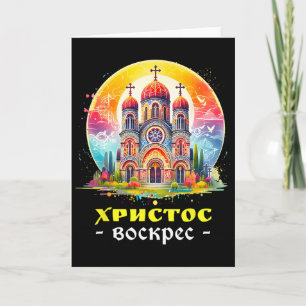 Tarjeta Cristo ha resucitado Pascha Ku ortodoxo oriental r