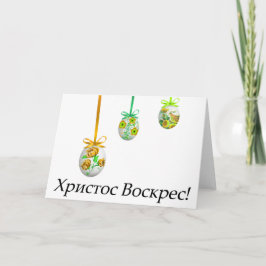 Tarjeta ¡Cristo ha resucitado! Pascua ucraniana