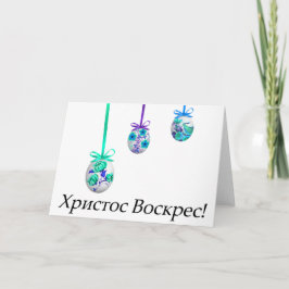 Tarjeta ¡Cristo ha resucitado! Pascua ucraniana