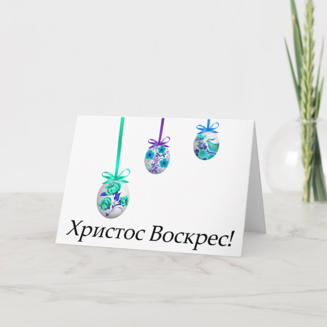 Tarjeta ¡Cristo ha resucitado! Pascua ucraniana (Anverso)