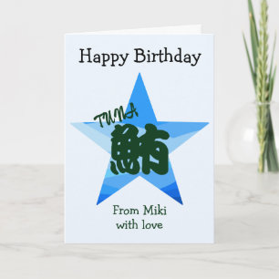 Tarjeta Cumpleaños de la caligrafía japonesa del personali
