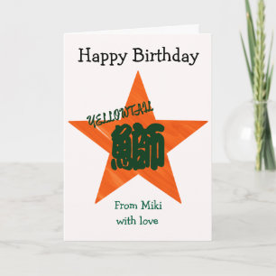 Tarjeta Cumpleaños de la caligrafía japonesa del personali