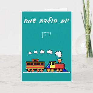 Tarjeta Cumpleaños del tren pequeño hebreo