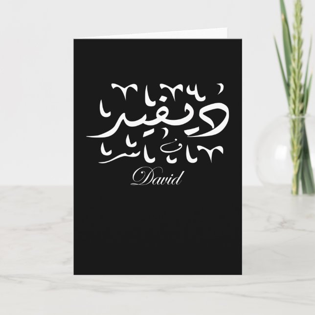 Tarjeta David Name in Arabic (Anverso)