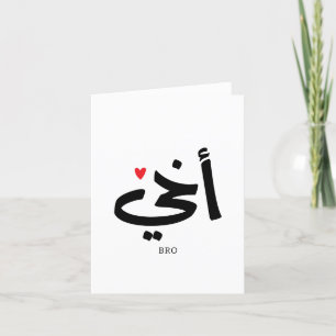 Tarjeta De Agradecimiento Akhi mi hermano caligrafía árabe islámica, أ خ・