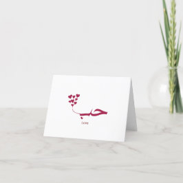 Tarjeta De Agradecimiento Amor - Houb - ح・en caligrafía árabe