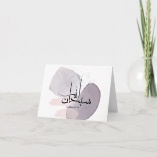 Tarjeta De Agradecimiento Caligrafía árabe SubhanAllah – Minimalista elegant