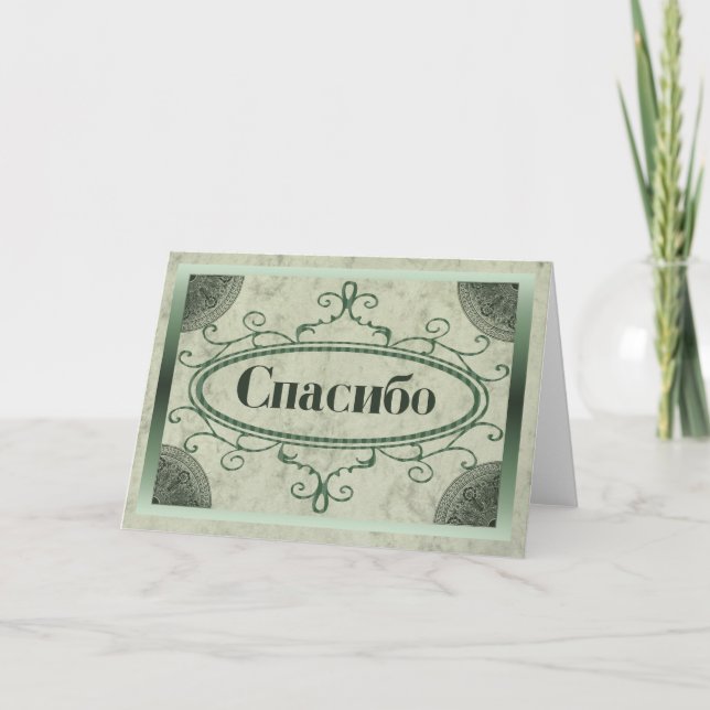 Tarjeta De Agradecimiento Gracias en ruso (Anverso)