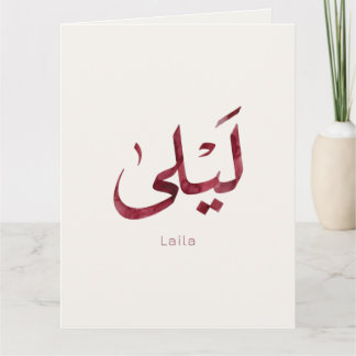 Tarjeta De Agradecimiento Leila Nombre en árabe| Caligrafía árabe moderna
