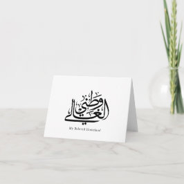 Tarjeta De Agradecimiento My Beloved Homeland Arabic Calligraphy Art 