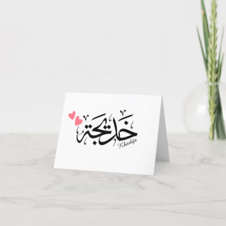 Tarjeta De Agradecimiento Nombre de la khadija en caligrafía árabe, خ・・・.