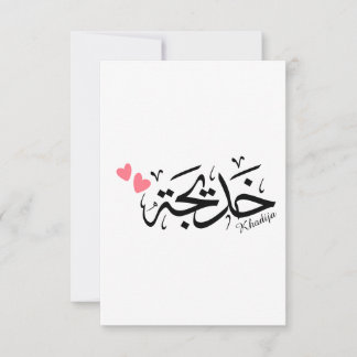 Tarjeta De Agradecimiento Nombre de la khadija en caligrafía árabe, خ・・・.