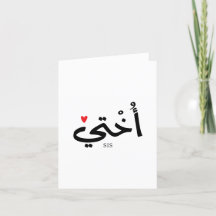 Okhti Mi hermana en caligrafía árabe أ islámica خ