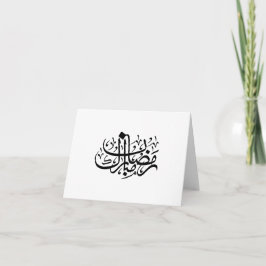 Tarjeta De Agradecimiento Ramadan Mubarak Arabic Calligraphy Minimal Wall Ar