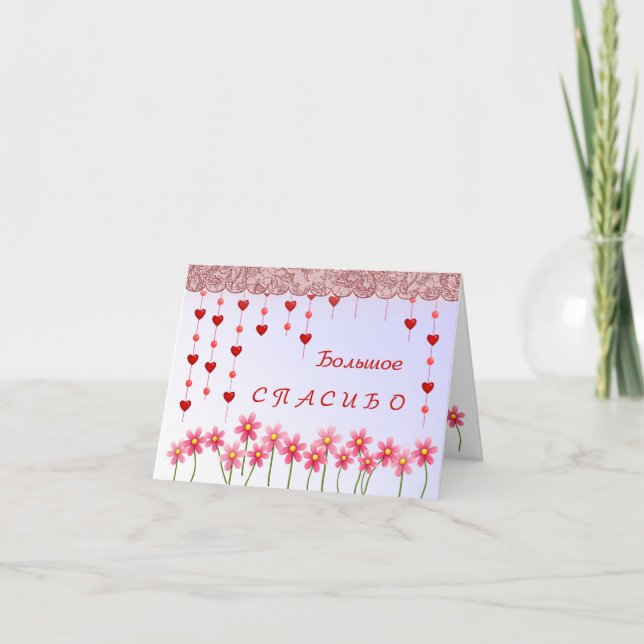 Tarjeta de agradecimiento rusa con corazón y flor  (Anverso)