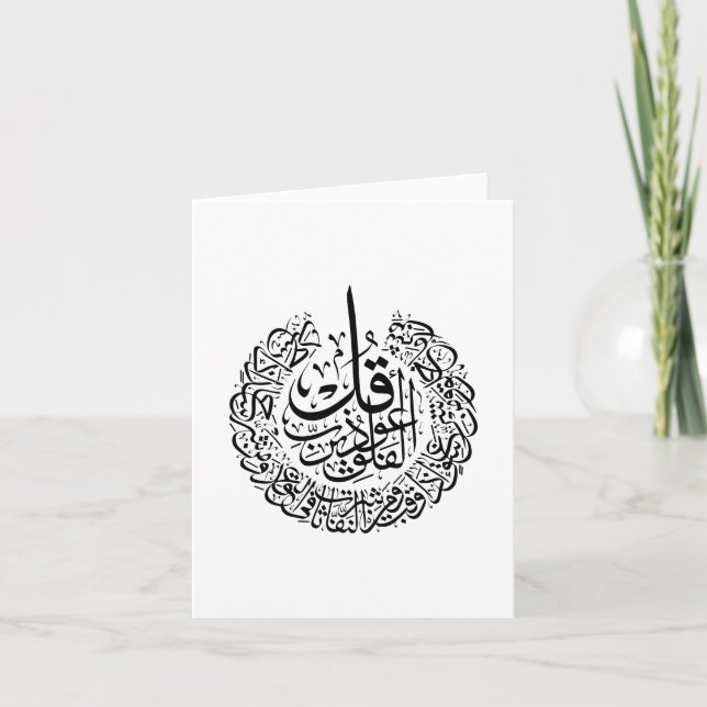 Tarjeta De Agradecimiento Surah al Falaq Caligrafía árabe quran versos (Anverso)