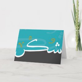 Tarjeta De Agradecimiento ¡Tarjetas de Shukur (gratitud)!