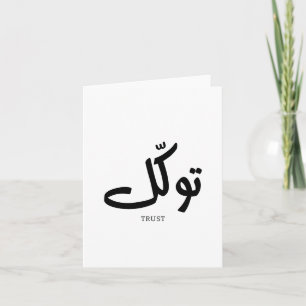 Tarjeta De Agradecimiento Tawakul, fideicomiso, arte en la pared islamal, ت