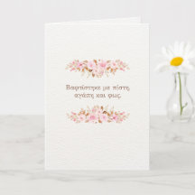 Tarjeta de Bautismo Ortodoxo (Fe, Amor y Luz)