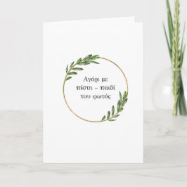 Tarjeta de Bautismo Ortodoxo Niño de Luz