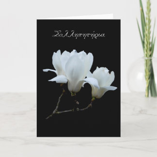 Tarjeta de condolencia griega con las magnolias
